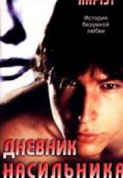 Дневник насильника